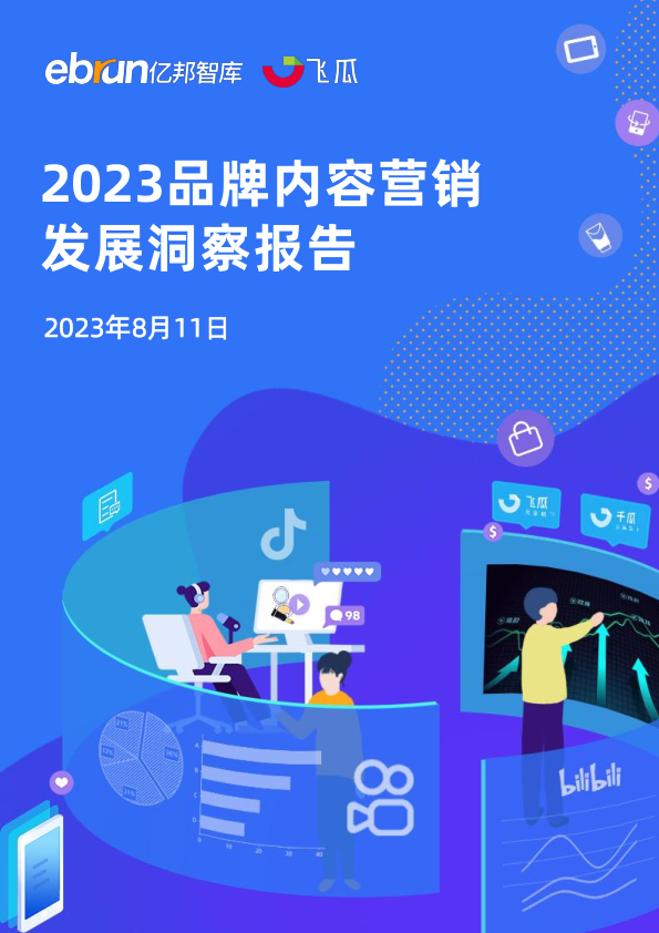 2023品牌內(nèi)容營銷洞察報告